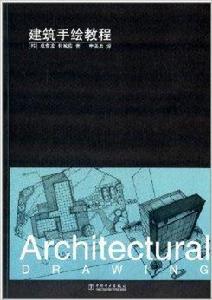 建築手繪教程 建築手繪教程