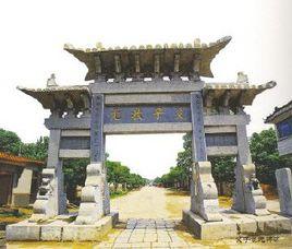 父子狀元牌坊 父子狀元牌坊