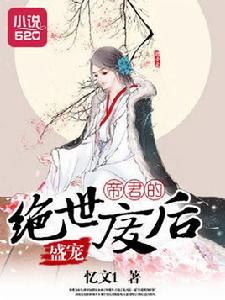 盛寵：帝君的絕世廢后