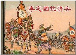 李定國抗清兵 李定國抗清兵