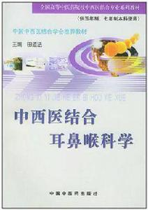 中西醫結合耳鼻喉科學科學 中西醫結合耳鼻喉科學科學