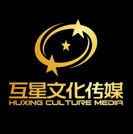 浙江互星文化傳媒有限公司 浙江互星文化傳媒有限公司