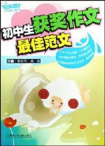 國中生獲獎作文最佳範文 國中生獲獎作文最佳範文