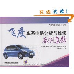 《飛度車系電路分析與維修案例集錦》 《飛度車系電路分析與維修案例集錦》