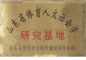 山東省體育人文社會學研究基地