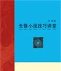 先鋒小說技巧講堂 先鋒小說技巧講堂