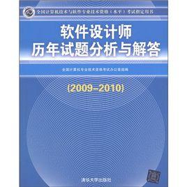 軟體設計師歷年試題分析與解答(2009-2010) 軟體設計師歷年試題分析與解答(2009-2010)