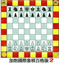 【加炮西洋棋2】也叫【加炮百格西洋棋2】