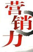 行銷力 行銷力
