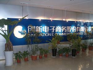 創新電子商務股份有限公司 創新電子商務股份有限公司