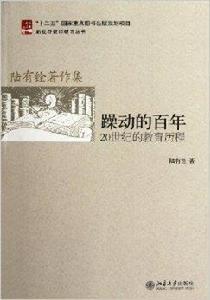 躁動的百年：20世紀的教育歷程