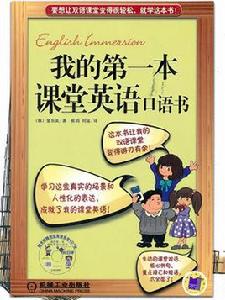 我的第一本課堂英語口語書 我的第一本課堂英語口語書
