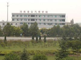 河南凌雲職業培訓學校 河南凌雲職業培訓學校