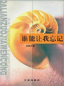 誰能讓我忘記 誰能讓我忘記