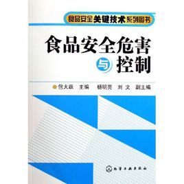 食品安全危害與控制