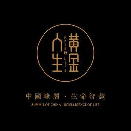 黃金人生 黃金人生