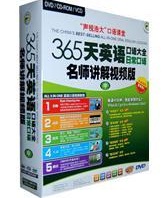 365天英語口語大全名師講解視頻版 365天英語口語大全名師講解視頻版
