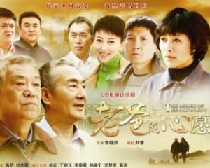 老爸的心愿 老爸的心愿