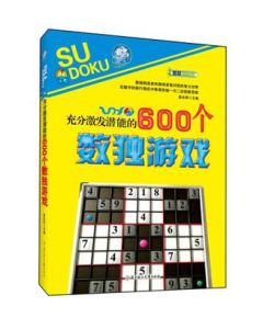 充分激發潛能的600個數獨遊戲