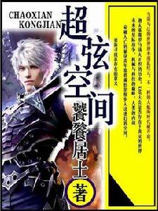 超弦空間 超弦空間