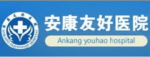安康友好醫院 安康友好醫院