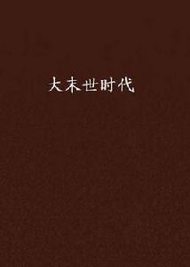 大末世時代 大末世時代