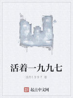 活著一九九七 活著一九九七