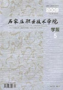 石家莊職業技術學院學報 石家莊職業技術學院學報