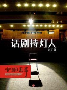 話劇持燈人(中國故事) 話劇持燈人(中國故事)