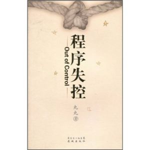 《程式失控》 《程式失控》