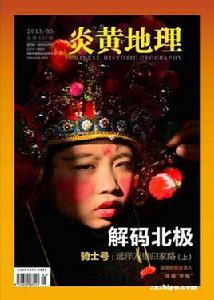 炎黃地理 炎黃地理