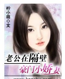 警司老公在隔壁：豪門小嬌妻