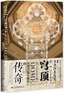 布魯內萊斯基的穹頂 布魯內萊斯基的穹頂