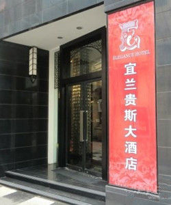 宜蘭貴斯酒店 宜蘭貴斯酒店