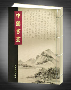 《中國書畫》 《中國書畫》