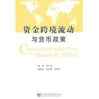 資金跨境流動與貨幣政策 資金跨境流動與貨幣政策