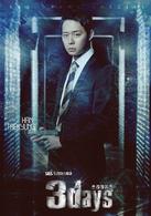 Three Days[韓國2014年朴有天主演電視劇]
