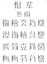 詩歌《閔農》，網友創造的“魔拼漢字”