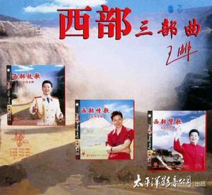 西部三部曲 西部三部曲