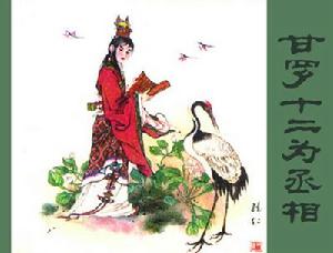 甘羅十二出使 甘羅十二出使