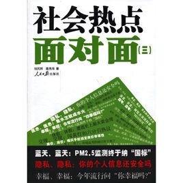社會熱點面對面三 社會熱點面對面三