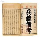 《兵鏡備考》 《兵鏡備考》