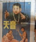 天音[1987年張華勛導演大陸電影]