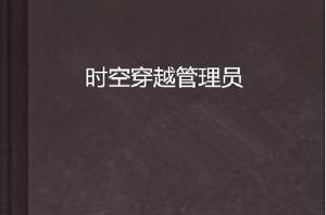 時空穿越管理員