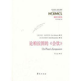 論柏拉圖的會飲 論柏拉圖的會飲