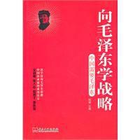 向毛澤東學戰略:中國需要毛澤東 向毛澤東學戰略:中國需要毛澤東