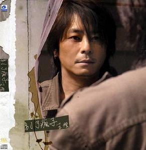 《別了瘋子》 《別了瘋子》