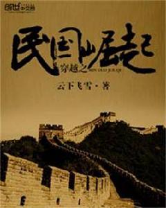 穿越之民國崛起 穿越之民國崛起