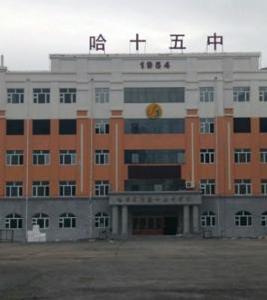 哈爾濱市第十五中學校