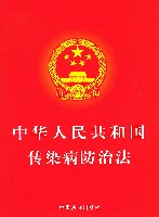  《中華人民共和國傳染病防治法》
